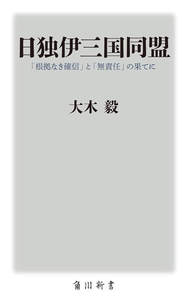 日独伊三国同盟 「根拠なき確信」と「無責任」の果てに (角川